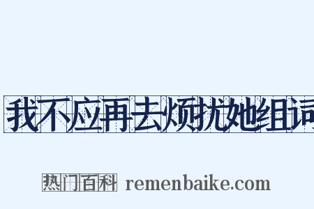 我不应再去烦扰她组词是什么意思的图片